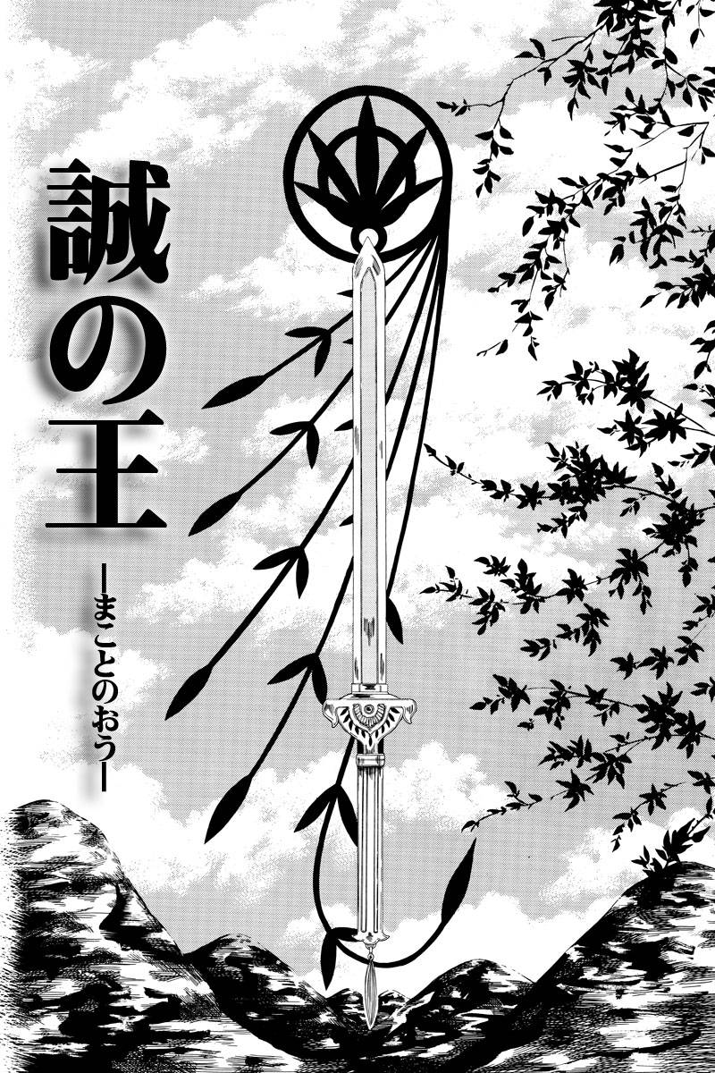 誠の王 第1話