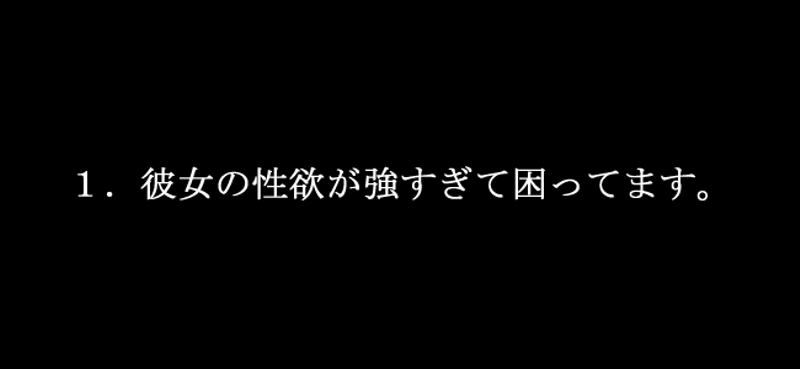 性欲の強すぎる彼女に困ってます。 第1話