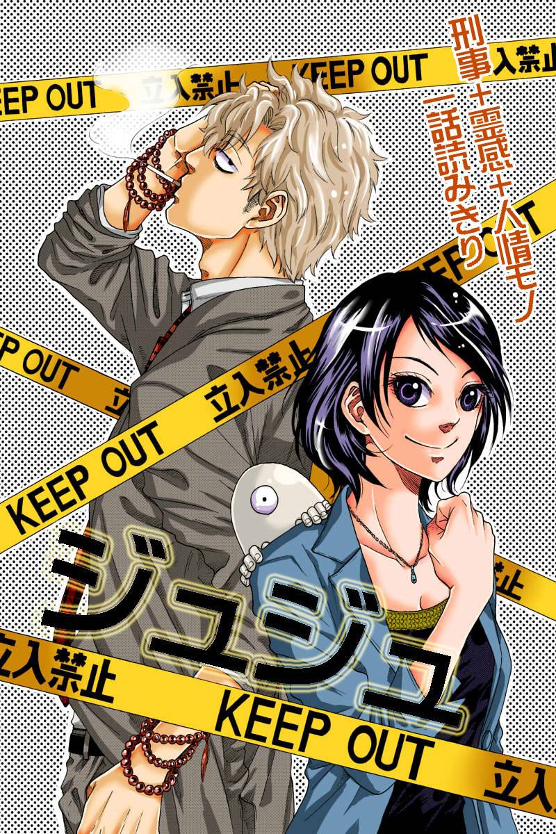 ジュジュ 第1話