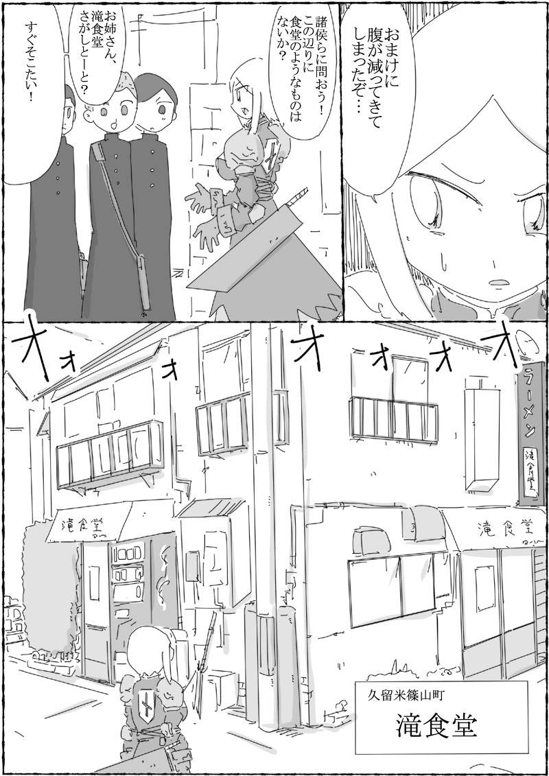 女騎士が福岡県久留米で、美味しいとんこつラーメンを食す。 第1話