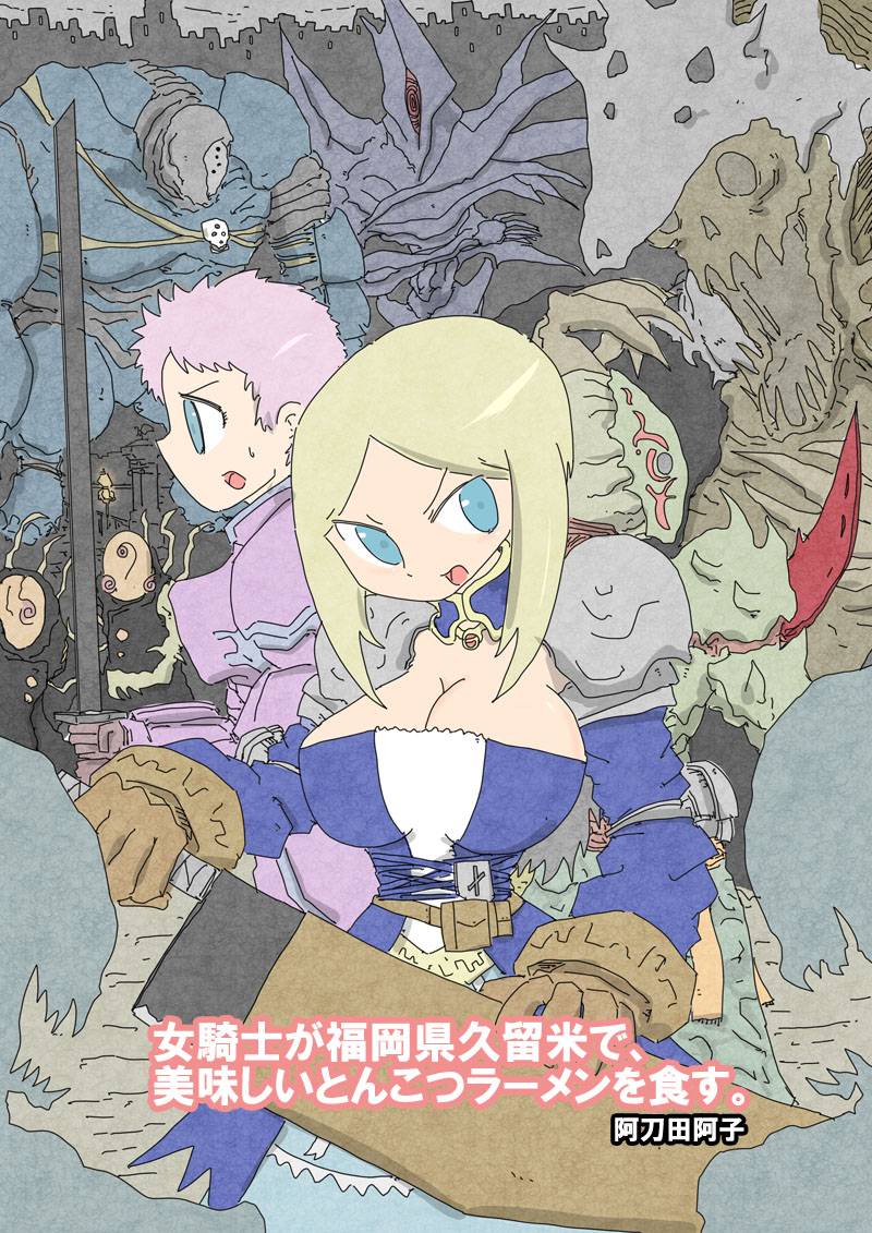 女騎士が福岡県久留米で、美味しいとんこつラーメンを食す。 第1話