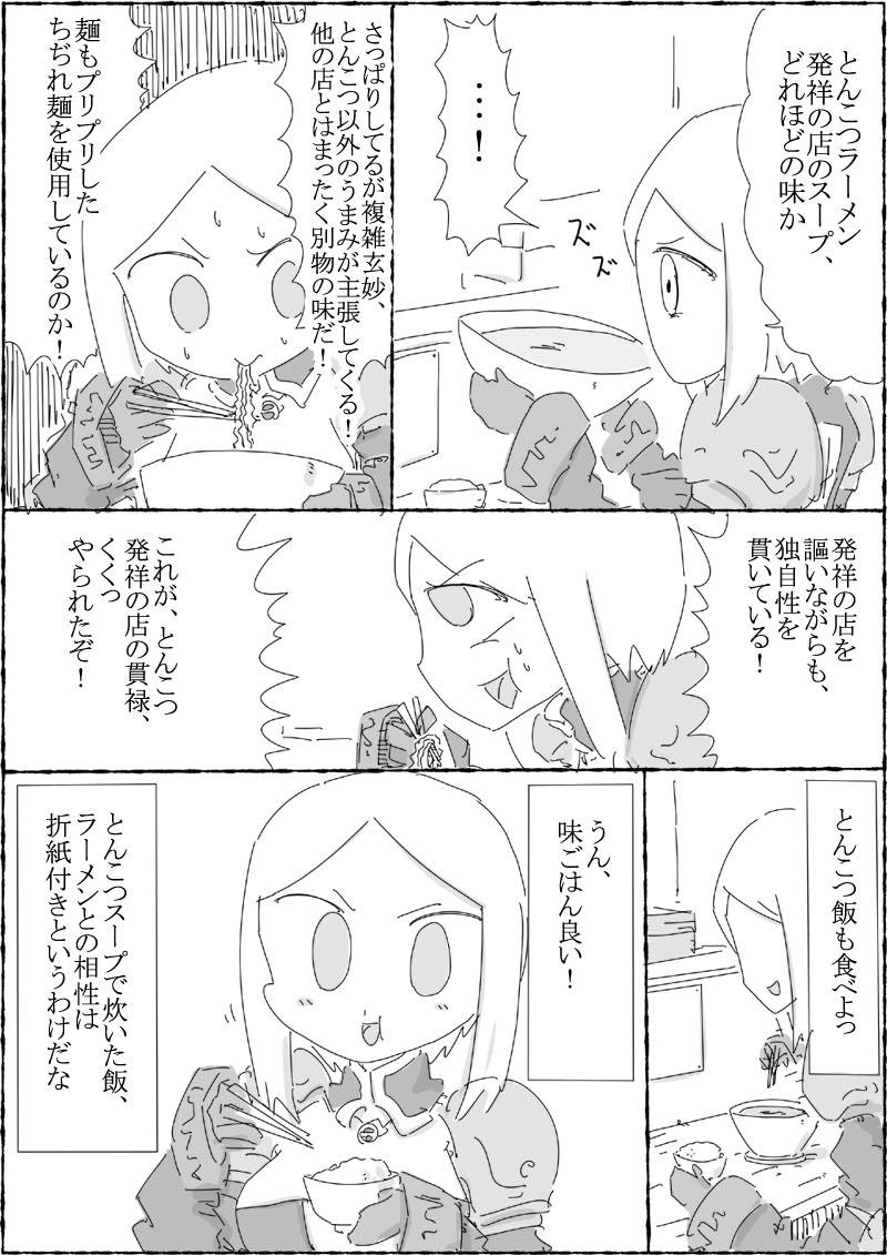女騎士が福岡県久留米で、美味しいとんこつラーメンを食す。 第1話
