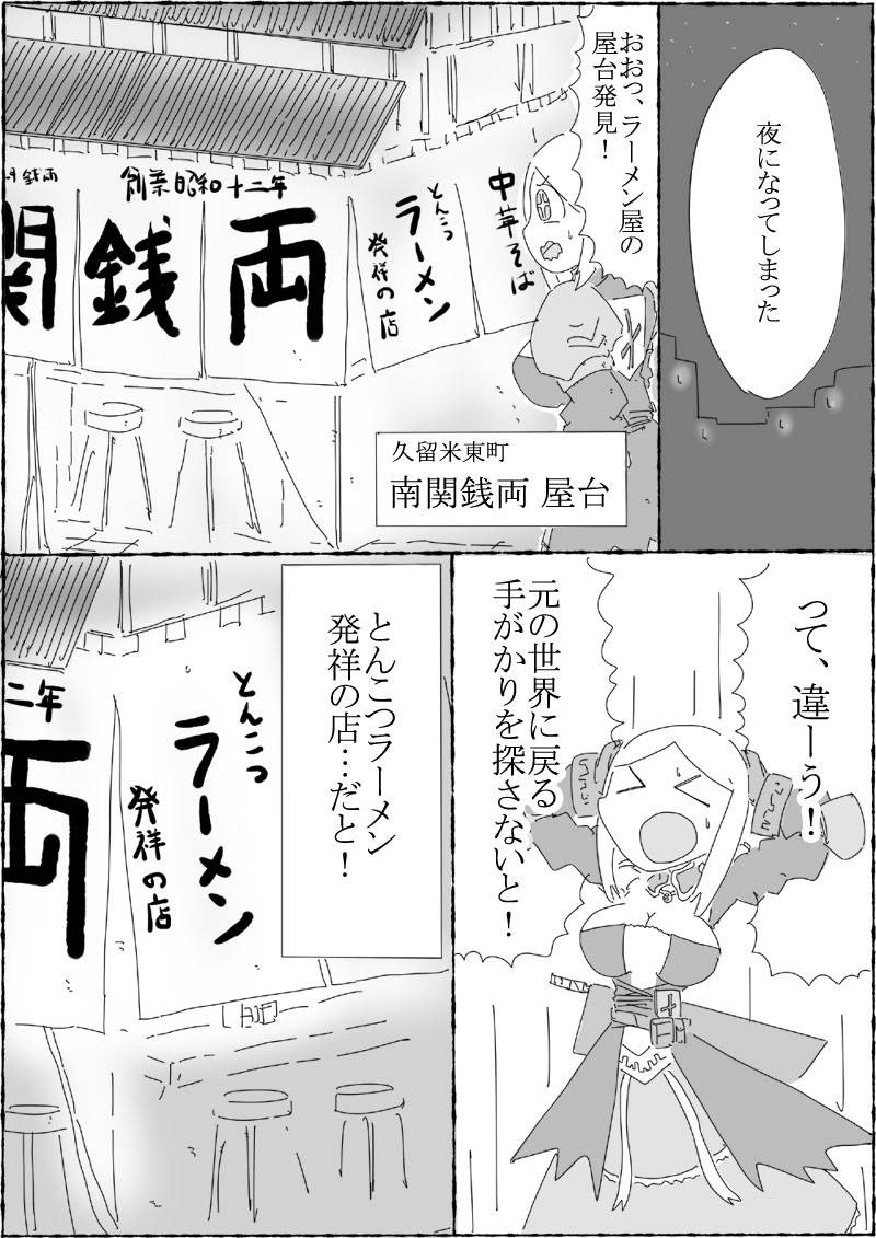 女騎士が福岡県久留米で、美味しいとんこつラーメンを食す。 第1話
