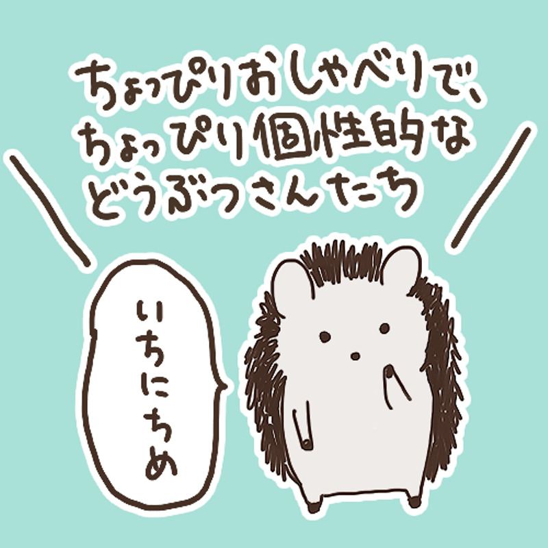 ちょっぴりおしゃべりで、ちょっぴり個性的などうぶつさんたち 第1話