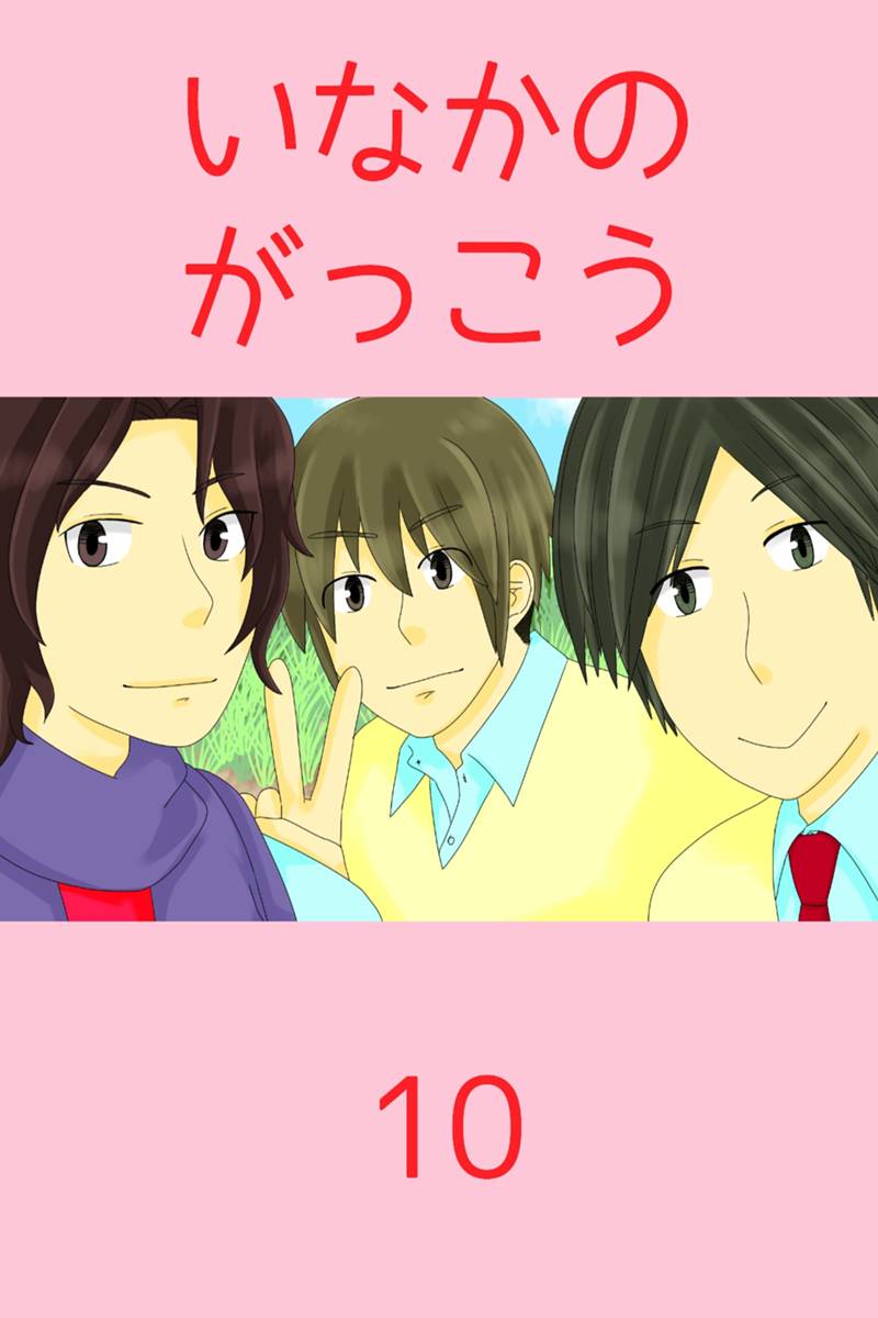 いなかのがっこう 第10話