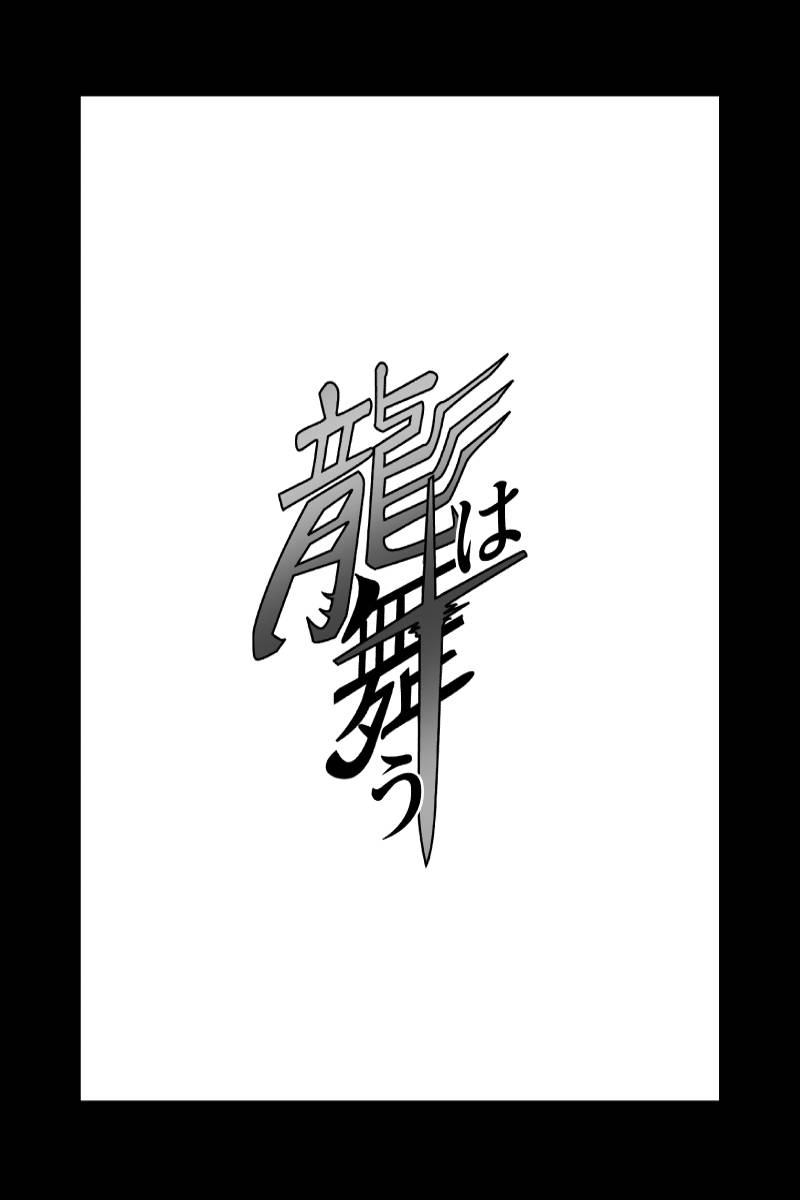 龍は舞う 第1話
