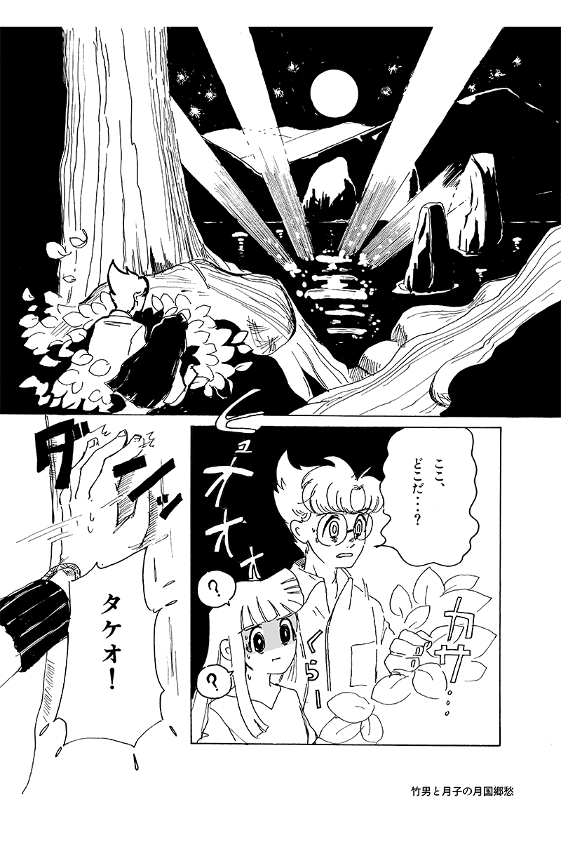 『心が紡ぐ摩訶不思議な物語』竹男と月子の月国郷愁 第17話
