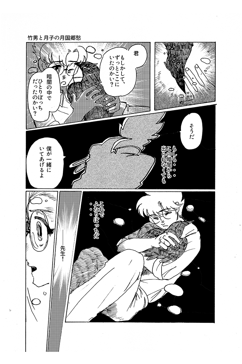 『心が紡ぐ摩訶不思議な物語』竹男と月子の月国郷愁 第17話