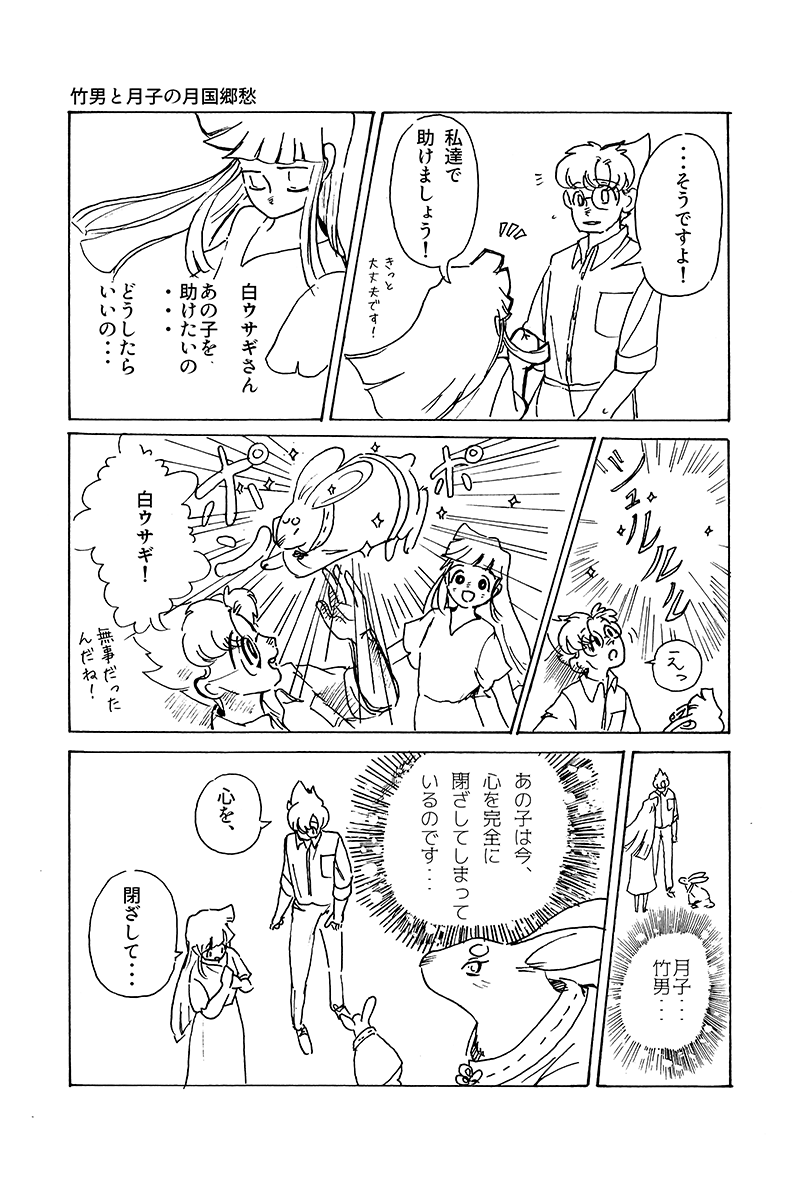 『心が紡ぐ摩訶不思議な物語』竹男と月子の月国郷愁 第17話