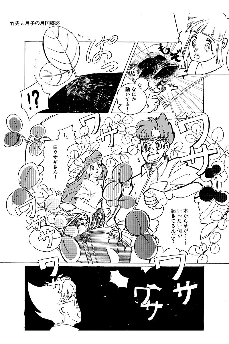 『心が紡ぐ摩訶不思議な物語』竹男と月子の月国郷愁 第17話