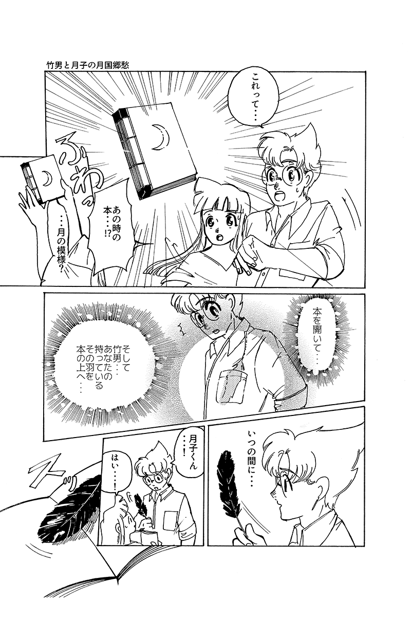 『心が紡ぐ摩訶不思議な物語』竹男と月子の月国郷愁 第17話