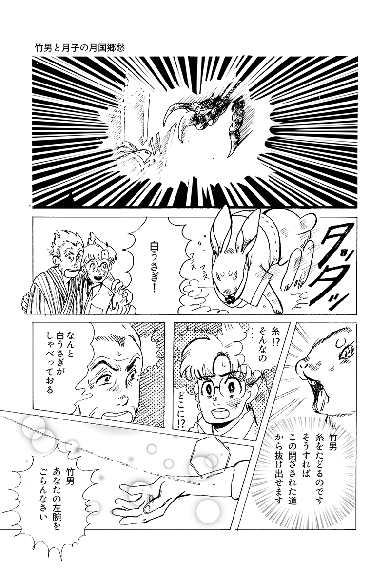 『心が紡ぐ摩訶不思議な物語』竹男と月子の月国郷愁 第12話