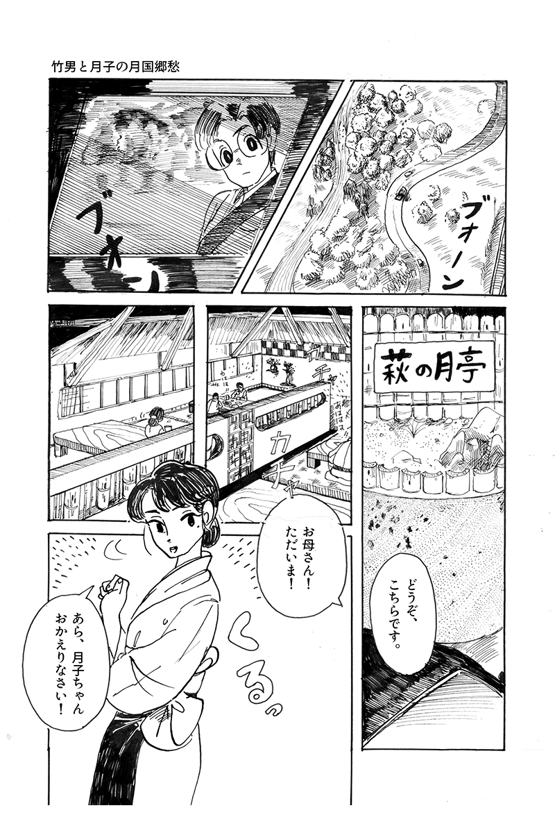『心が紡ぐ摩訶不思議な物語』竹男と月子の月国郷愁 第3話