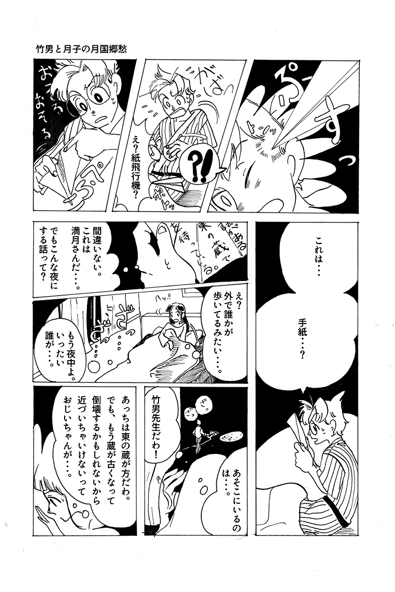 『心が紡ぐ摩訶不思議な物語』竹男と月子の月国郷愁 第3話