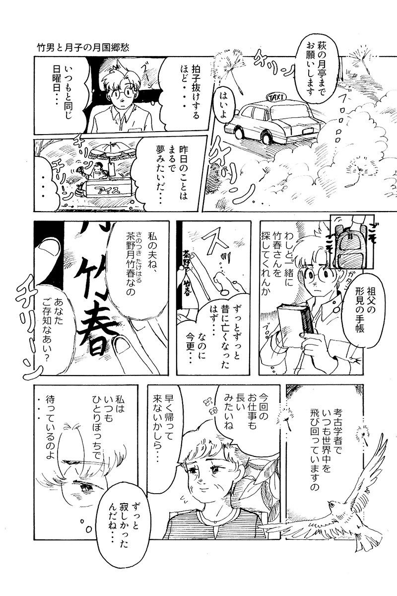 『心が紡ぐ摩訶不思議な物語』竹男と月子の月国郷愁 第9話