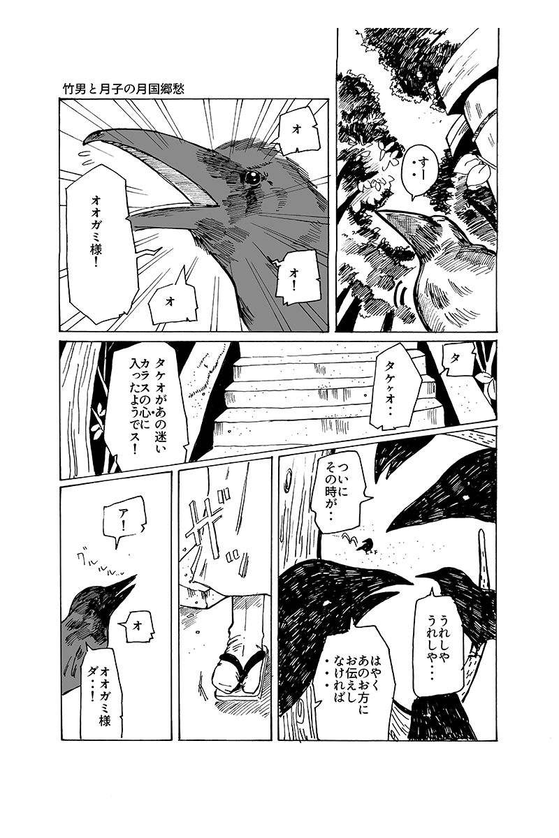 『心が紡ぐ摩訶不思議な物語』竹男と月子の月国郷愁 第18話