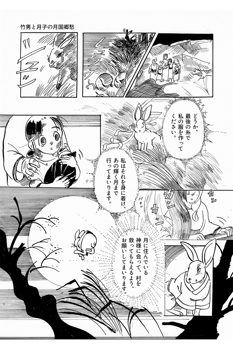 『心が紡ぐ摩訶不思議な物語』竹男と月子の月国郷愁 第2話