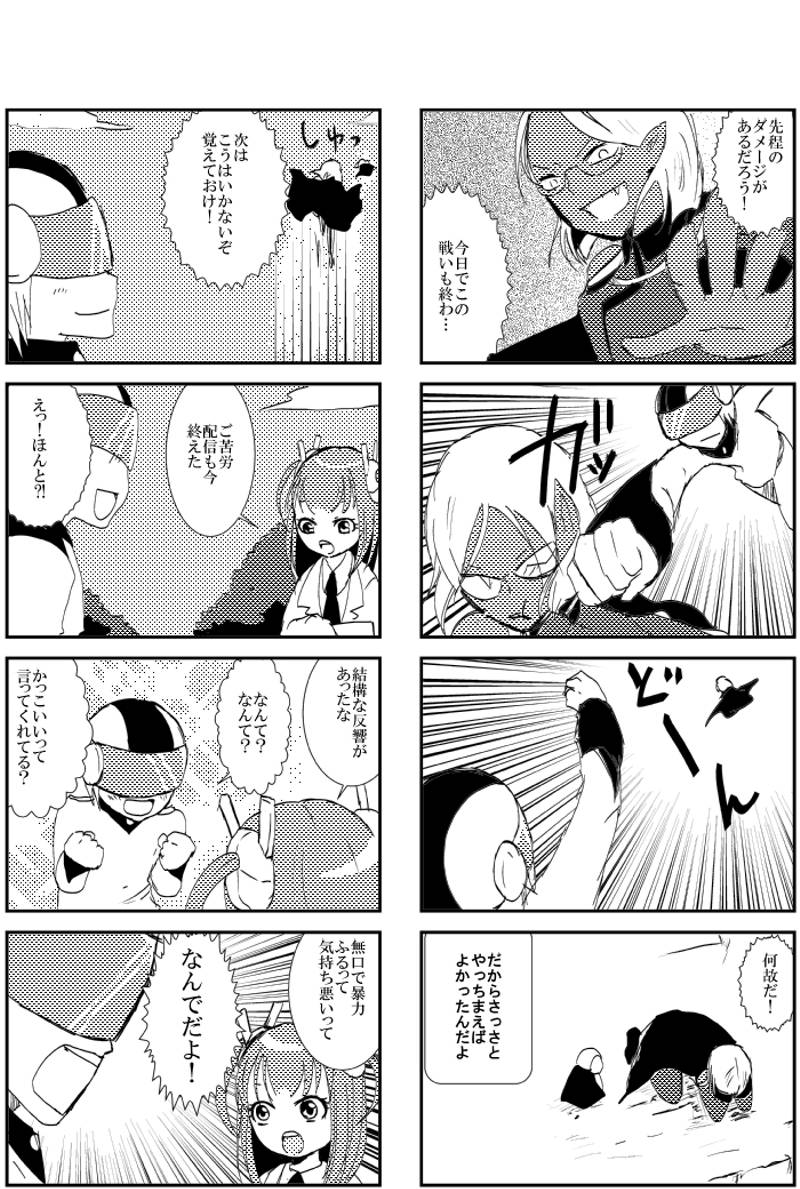 正義の味方と侵略者 第1話