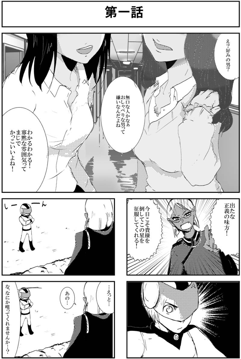 正義の味方と侵略者 第1話