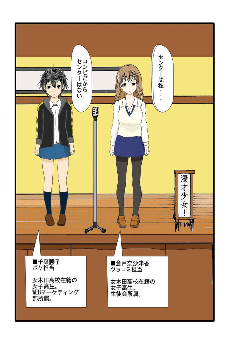 漫才少女！ 第1話