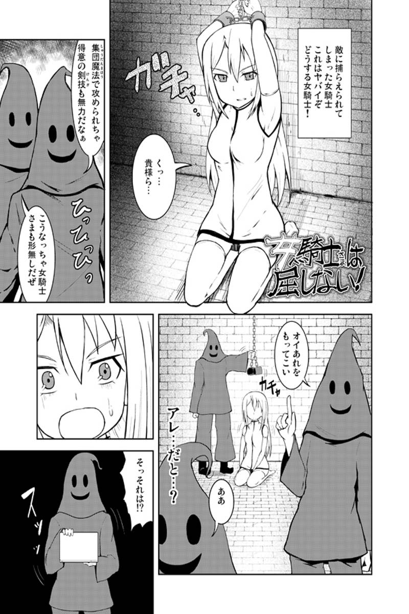 女騎士さまは屈しない！ 第1話
