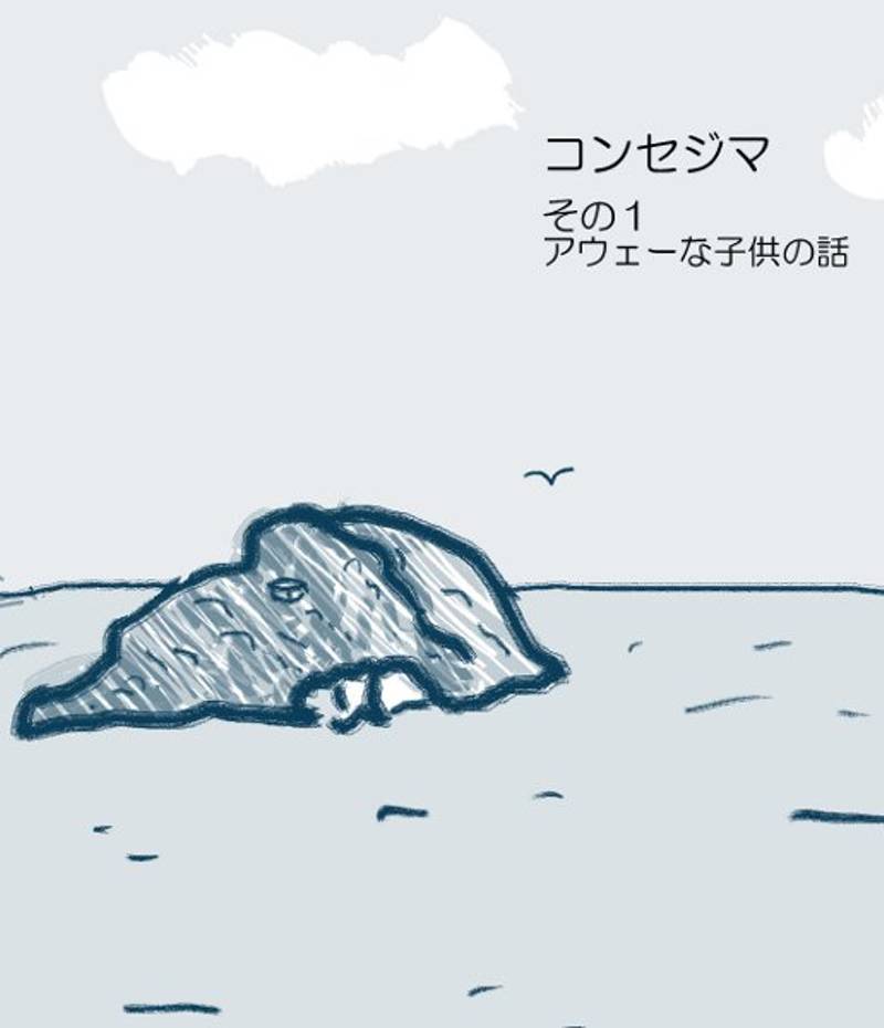 コンセジマ 第1話
