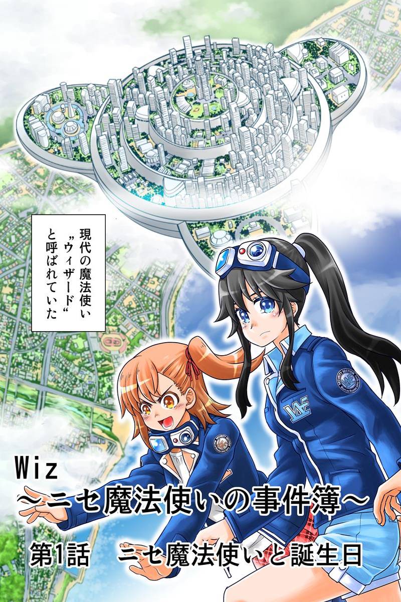 Wiz～ニセ魔法使いの事件簿～（個人連載版） 第1話