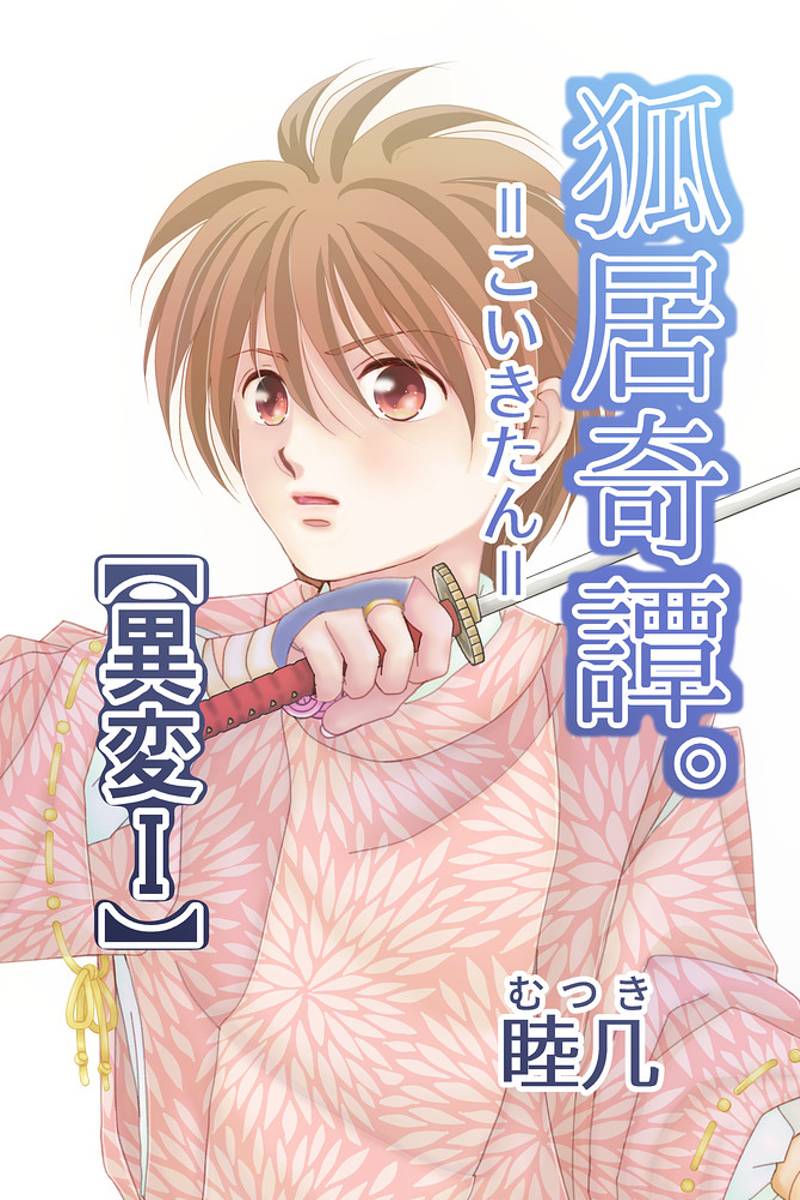 狐居奇譚。＝こいきたん＝　異変Ⅰ(※修正版) 第1話