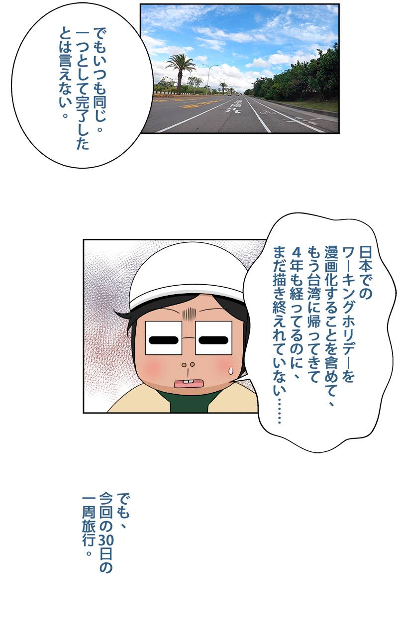 台湾一周旅行をしよう！ 第46話