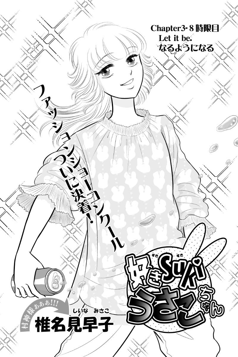 好きSUKIうさこちゃん 第104話