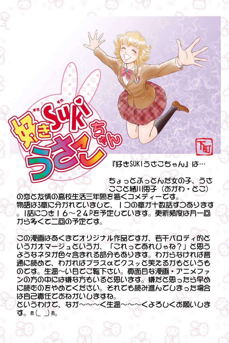 好きSUKIうさこちゃん 第1話