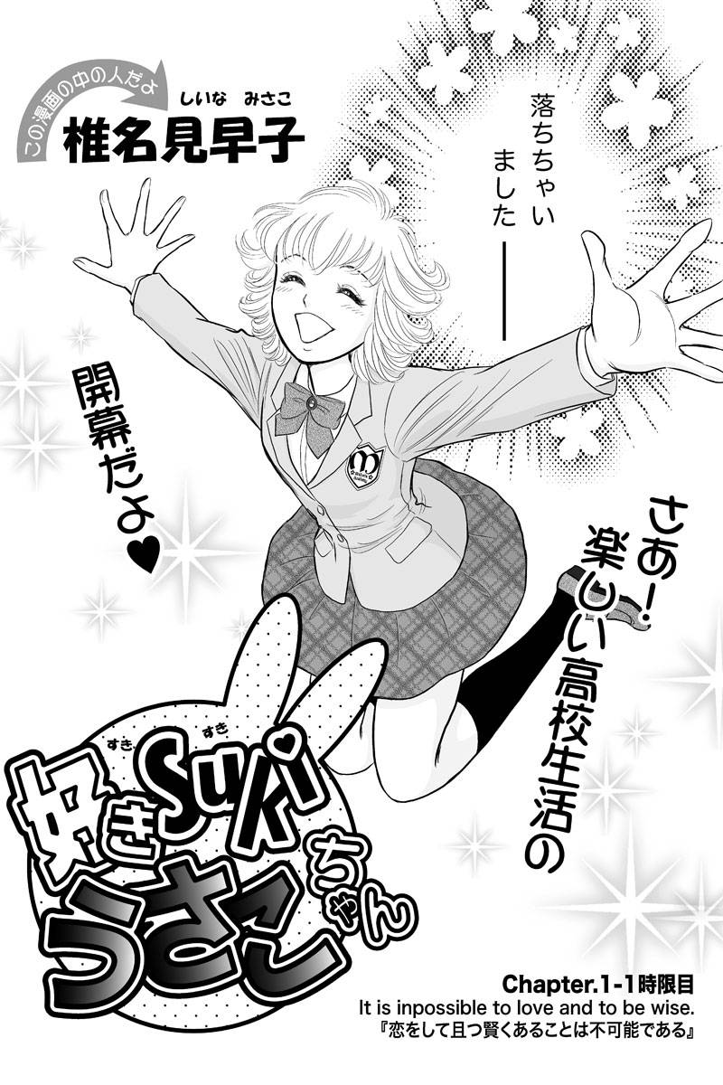好きSUKIうさこちゃん 第1話