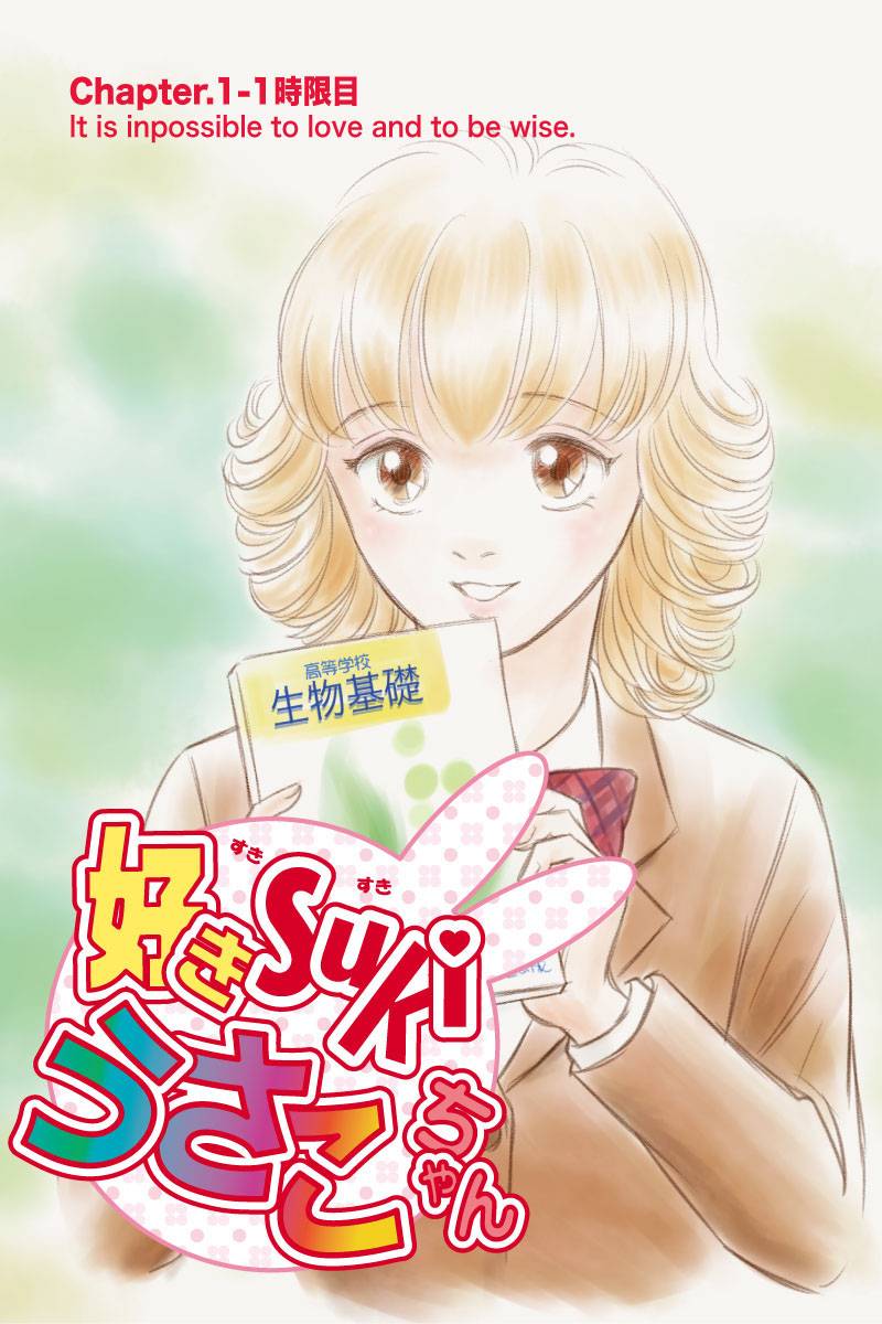 好きSUKIうさこちゃん 第1話