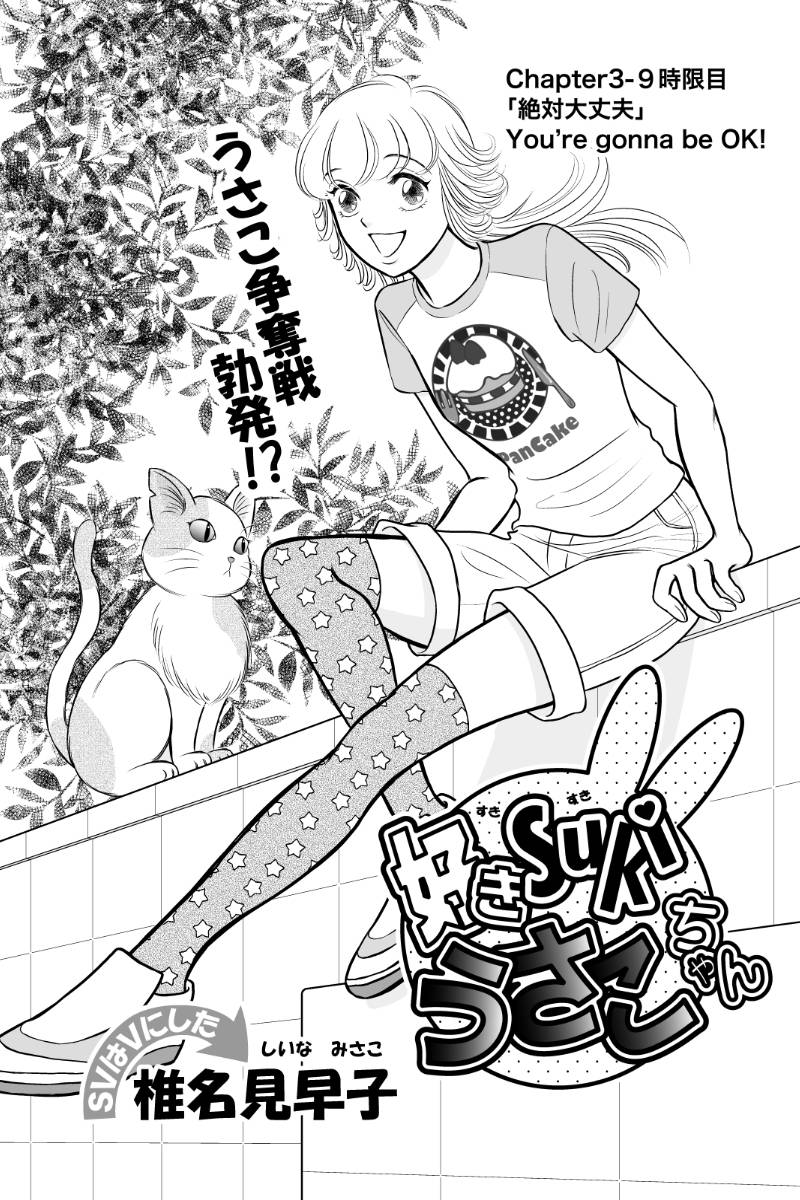 好きSUKIうさこちゃん 第108話