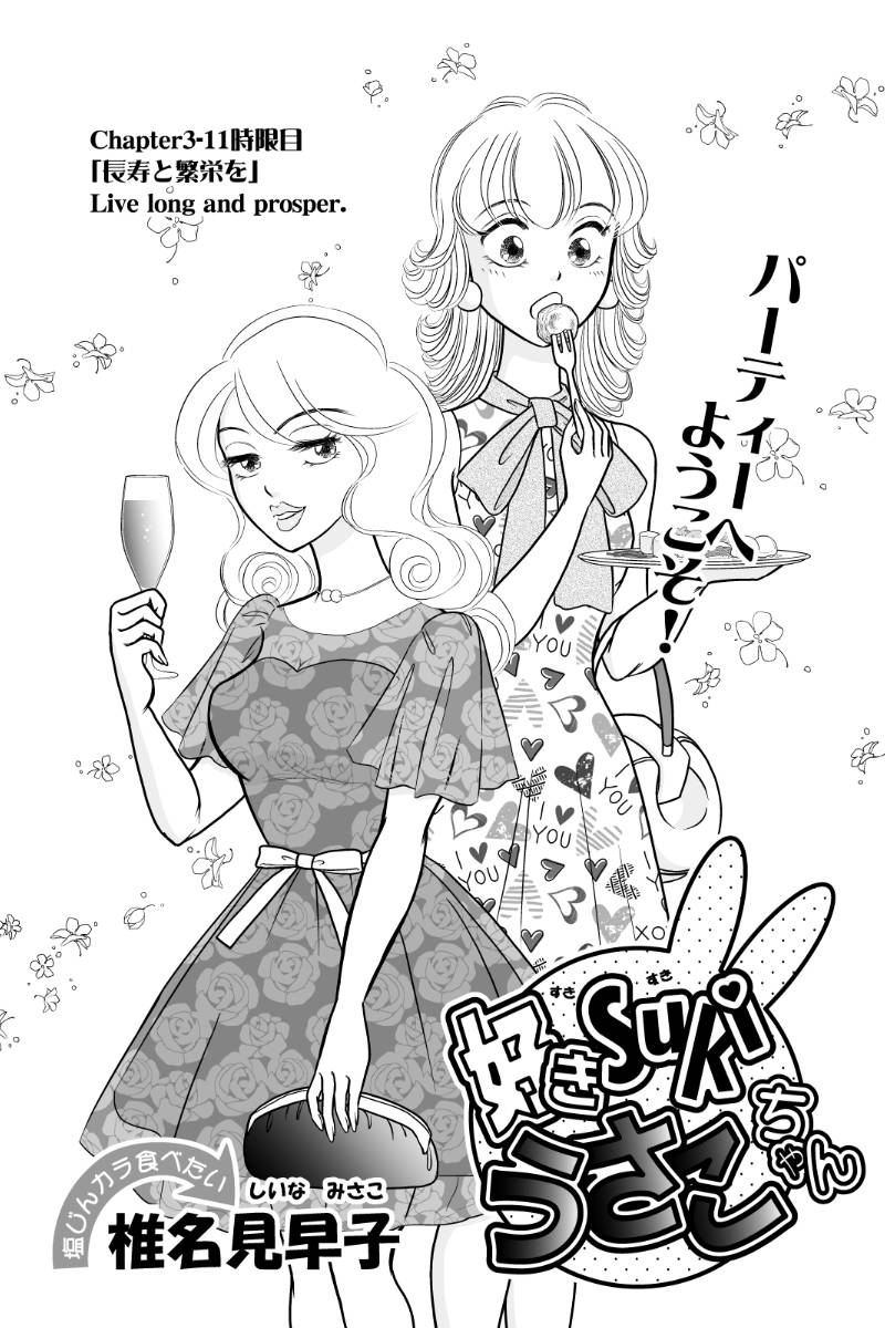 好きSUKIうさこちゃん 第115話