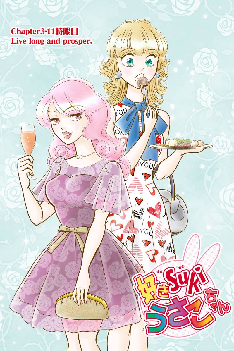 好きSUKIうさこちゃん 第115話