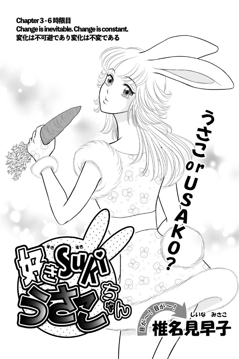 好きSUKIうさこちゃん 第98話